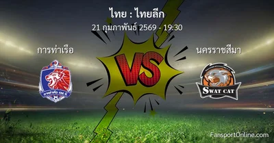 วิเคราะห์บอล ไทยลีก ระหว่าง การท่าเรือ พบ นครราชสีมา (21 กุมภาพันธ์ 2569)