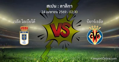 วิเคราะห์บอล ลาลิกา ระหว่าง เรอัล โอเบียโด้ พบ บิยาร์เรอัล (24 เมษายน 2569)