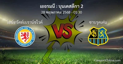 วิเคราะห์บอล บุนเดสลีกา 2 ระหว่าง ไอน์ทรัคท์เบราน์ชไวค์ พบ ซาบรุคเค่น (28 พฤษภาคม 2568)