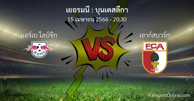 วิเคราะห์บอล บุนเดสลีกา ระหว่าง แอร์เบ ไลป์ซิก พบ เอาก์สบวร์ก (15 เมษายน 2566)