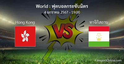 วิเคราะห์บอล ฟุตบอลกระชับมิตร ระหว่าง Hong Kong พบ ทาจิกิสถาน (4 มกราคม 2567)