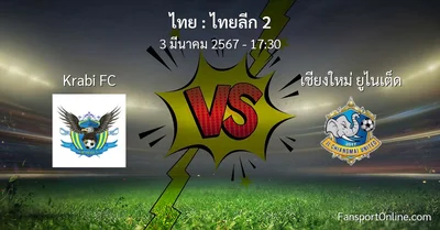 วิเคราะห์บอล ไทยลีก 2 ระหว่าง Krabi FC พบ เชียงใหม่ ยูไนเต็ด (3 มีนาคม 2567)