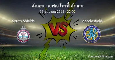 วิเคราะห์บอล เอฟเอ โทรฟี่ อังกฤษ ระหว่าง South Shields พบ Macclesfield (13 ธันวาคม 2568)