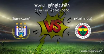 วิเคราะห์บอล ยูฟ่ายูโรปาลีก ระหว่าง อันเดอร์เลชท์ พบ เฟเนร์บาห์เช่ (21 กุมภาพันธ์ 2568)