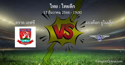 วิเคราะห์บอล ไทยลีก ระหว่าง ตราด เอฟซี พบ แบงค็อก ยูไนเต็ด (17 ธันวาคม 2566)