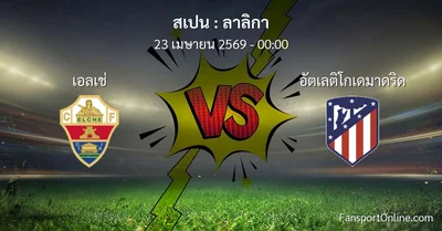 วิเคราะห์บอล ลาลิกา ระหว่าง เอลเช่ พบ อัตเลติโกเดมาดริด (23 เมษายน 2569)