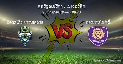 วิเคราะห์บอล เมเจอร์ลีก ระหว่าง ซีแอตเทิล ซาวน์เดอร์ส พบ ออร์แลนโด ซิตี้ (25 มิถุนายน 2566)