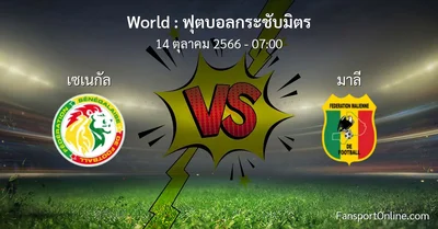 วิเคราะห์บอล ฟุตบอลกระชับมิตร ระหว่าง เซเนกัล พบ มาลี (14 ตุลาคม 2566)