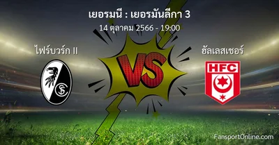 วิเคราะห์บอล เยอรมันลีกา 3 ระหว่าง ไฟร์บวร์ก II พบ ฮัลเลสเชอร์ (14 ตุลาคม 2566)