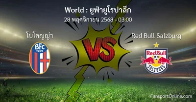 วิเคราะห์บอล ยูฟ่ายูโรปาลีก ระหว่าง โบโลญญ่า พบ Red Bull Salzburg (28 พฤศจิกายน 2568)