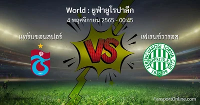 วิเคราะห์บอล ยูฟ่ายูโรปาลีก ระหว่าง แทร็บซอนสปอร์ พบ เฟเรนซ์วารอส (4 พฤศจิกายน 2565)