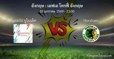 วิเคราะห์บอล เอฟเอ โทรฟี่ อังกฤษ ระหว่าง คันธอร์ป ยูไนเต็ด พบ Horsham (31 มกราคม 2569)