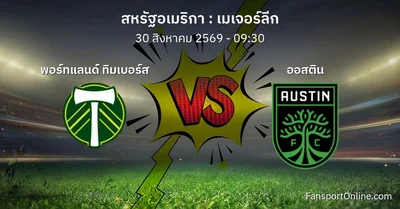 วิเคราะห์บอล เมเจอร์ลีก ระหว่าง พอร์ทแลนด์ ทิมเบอร์ส พบ ออสติน (30 สิงหาคม 2569)