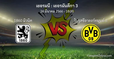 วิเคราะห์บอล เยอรมันลีกา 3 ระหว่าง 1860 มิวนิค พบ โบรุสซีอาดอร์ทมุนท์ II (26 มีนาคม 2566)
