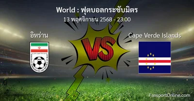วิเคราะห์บอล ฟุตบอลกระชับมิตร ระหว่าง อิหร่าน พบ Cape Verde Islands (13 พฤศจิกายน 2568)