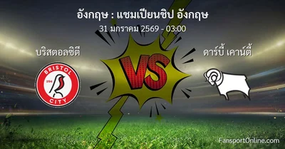 วิเคราะห์บอล แชมเปียนชิป อังกฤษ ระหว่าง บริสตอลซิตี พบ ดาร์บี้ เคาน์ตี้ (31 มกราคม 2569)