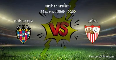 วิเคราะห์บอล ลาลิกา ระหว่าง เลบันเต อูเด พบ เซบิยา (24 เมษายน 2569)