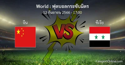 วิเคราะห์บอล ฟุตบอลกระชับมิตร ระหว่าง จีน พบ ซีเรีย (12 กันยายน 2566)