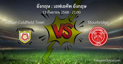 วิเคราะห์บอล เอฟเอคัพ อังกฤษ ระหว่าง Sutton Coldfield Town พบ Stourbridge (13 กันยายน 2568)