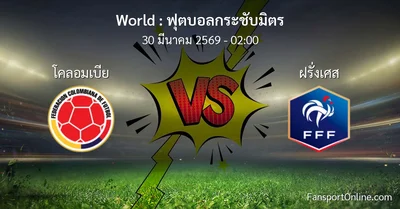 วิเคราะห์บอล ฟุตบอลกระชับมิตร ระหว่าง โคลอมเบีย พบ ฝรั่งเศส (30 มีนาคม 2569)
