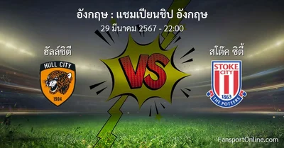 วิเคราะห์บอล แชมเปียนชิป อังกฤษ ระหว่าง ฮัลล์ซิตี พบ สโต๊ค ซิตี้ (29 มีนาคม 2567)