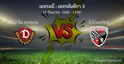 วิเคราะห์บอล เยอรมันลีกา 3 ระหว่าง ดินาโม เดรสเดน พบ อิงโกลสตัดท์
