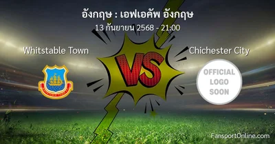วิเคราะห์บอล เอฟเอคัพ อังกฤษ ระหว่าง Whitstable Town พบ Chichester City (13 กันยายน 2568)