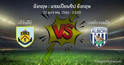 วิเคราะห์บอล แชมเปียนชิป อังกฤษ ระหว่าง เบิร์นลีย์ พบ เวสต์บรอมมิช (21 มกราคม 2566)