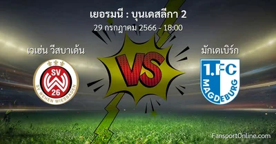 วิเคราะห์บอล บุนเดสลีกา 2 ระหว่าง เวเฮ่น วีสบาเด้น พบ มักเดเบิร์ก (29 กรกฎาคม 2566)