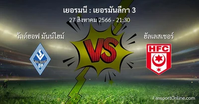 วิเคราะห์บอล เยอรมันลีกา 3 ระหว่าง วัลด์ฮอฟ มันน์ไฮม์ พบ ฮัลเลสเชอร์ (27 สิงหาคม 2566)