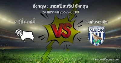 วิเคราะห์บอล แชมเปียนชิป อังกฤษ ระหว่าง ดาร์บี้ เคาน์ตี้ พบ เวสต์บรอมมิช (24 มกราคม 2569)