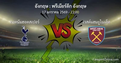 วิเคราะห์บอล พรีเมียร์ลีก อังกฤษ ระหว่าง ทอตนัมฮอตสเปอร์ พบ เวสต์แฮมยูไนเต็ด (17 มกราคม 2569)