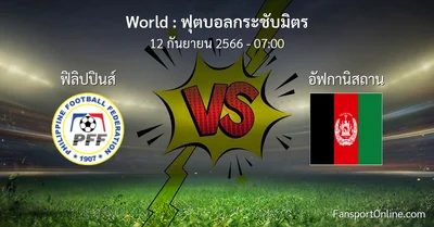 วิเคราะห์บอล ฟุตบอลกระชับมิตร ระหว่าง ฟิลิปปินส์ พบ อัฟกานิสถาน (12 กันยายน 2566)