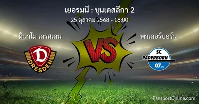 วิเคราะห์บอล บุนเดสลีกา 2 ระหว่าง ดินาโม เดรสเดน พบ พาเดอร์บอร์น (25 ตุลาคม 2568)