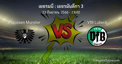 วิเคราะห์บอล เยอรมันลีกา 3 ระหว่าง Preussen Munster พบ VfB Lubeck (23 กันยายน 2566)
