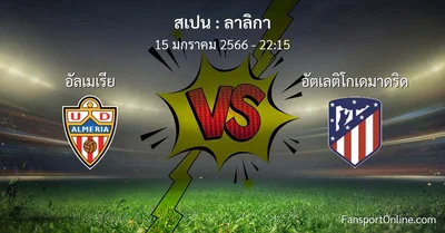 วิเคราะห์บอล ลาลิกา ระหว่าง อัลเมเรีย พบ อัตเลติโกเดมาดริด (15 มกราคม 2566)