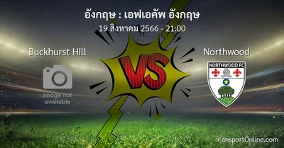 วิเคราะห์บอล เอฟเอคัพ อังกฤษ ระหว่าง Buckhurst Hill พบ Northwood (19 สิงหาคม 2566)