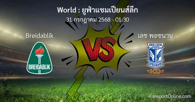 วิเคราะห์บอล ยูฟ่าแชมเปียนส์ลีก ระหว่าง Breidablik พบ เลช พอซนาน (31 กรกฎาคม 2568)