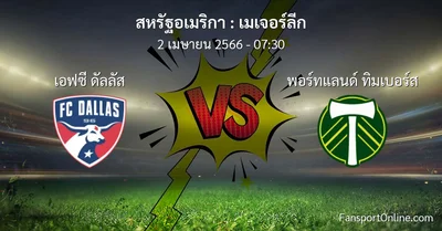 วิเคราะห์บอล เมเจอร์ลีก ระหว่าง เอฟซี ดัลลัส พบ พอร์ทแลนด์ ทิมเบอร์ส (2 เมษายน 2566)