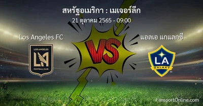 วิเคราะห์บอล เมเจอร์ลีก ระหว่าง Los Angeles FC พบ แอลเอ แกแลกซี (21 ตุลาคม 2565)