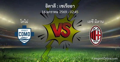 วิเคราะห์บอล เซเรียอา ระหว่าง โคโม่ พบ เอซี มิลาน (16 มกราคม 2569)