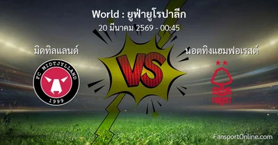 วิเคราะห์บอล ยูฟ่ายูโรปาลีก ระหว่าง มิดทิลแลนด์ พบ นอตทิงแฮมฟอเรสต์ (20 มีนาคม 2569)