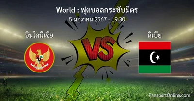 วิเคราะห์บอล ฟุตบอลกระชับมิตร ระหว่าง อินโดนีเซีย พบ ลิเบีย (5 มกราคม 2567)