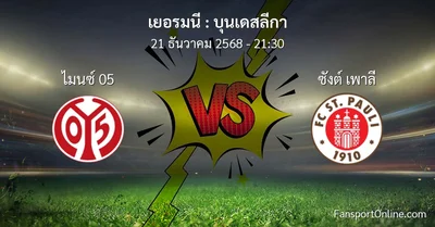 วิเคราะห์บอล บุนเดสลีกา ระหว่าง ไมนซ์ 05 พบ ซังต์ เพาลี (21 ธันวาคม 2568)