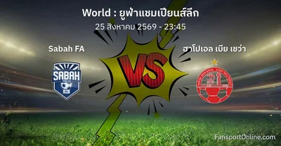 วิเคราะห์บอล ยูฟ่าแชมเปียนส์ลีก ระหว่าง Sabah FA พบ ฮาโปเอล เบีย เชว่า (25 สิงหาคม 2569)