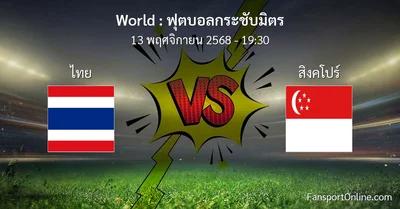 วิเคราะห์บอล ฟุตบอลกระชับมิตร ระหว่าง ไทย พบ สิงคโปร์ (13 พฤศจิกายน 2568)