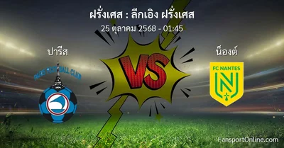 วิเคราะห์บอล ลีกเอิง ฝรั่งเศส ระหว่าง ปารีส พบ น็องต์ (25 ตุลาคม 2568)