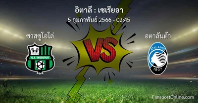 วิเคราะห์บอล เซเรียอา ระหว่าง ซาสซูโอโล่ พบ อตาลันต้า (5 กุมภาพันธ์ 2566)