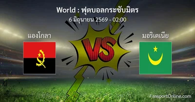 วิเคราะห์บอล ฟุตบอลกระชับมิตร ระหว่าง แองโกลา พบ มอริเตเนีย (6 มิถุนายน 2569)