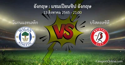วิเคราะห์บอล แชมเปียนชิป อังกฤษ ระหว่าง วีแกนแอทเลติก พบ บริสตอลซิตี